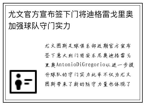 尤文官方宣布签下门将迪格雷戈里奥加强球队守门实力