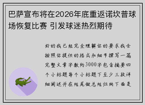 巴萨宣布将在2026年底重返诺坎普球场恢复比赛 引发球迷热烈期待