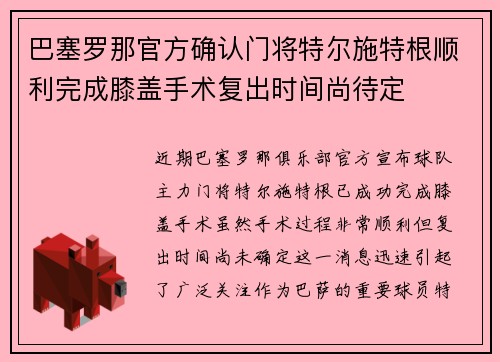巴塞罗那官方确认门将特尔施特根顺利完成膝盖手术复出时间尚待定