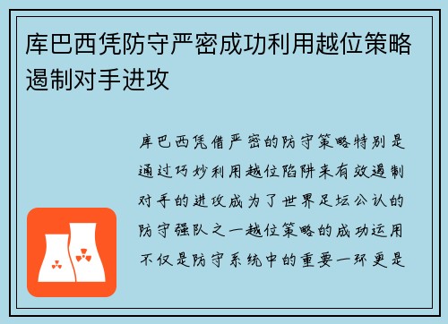 库巴西凭防守严密成功利用越位策略遏制对手进攻