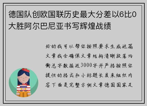 德国队创欧国联历史最大分差以6比0大胜阿尔巴尼亚书写辉煌战绩