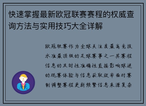 快速掌握最新欧冠联赛赛程的权威查询方法与实用技巧大全详解