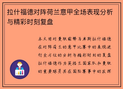 拉什福德对阵荷兰意甲全场表现分析与精彩时刻复盘