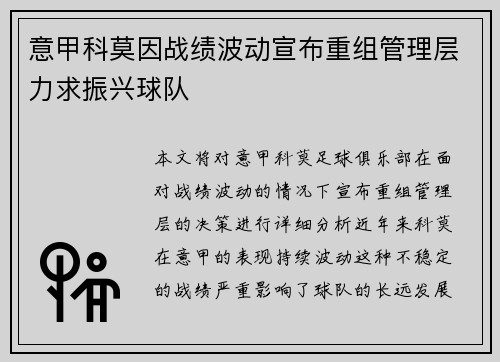 意甲科莫因战绩波动宣布重组管理层力求振兴球队