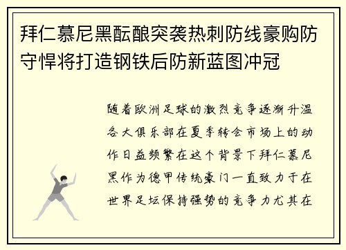拜仁慕尼黑酝酿突袭热刺防线豪购防守悍将打造钢铁后防新蓝图冲冠