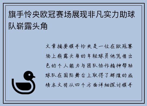 旗手怜央欧冠赛场展现非凡实力助球队崭露头角