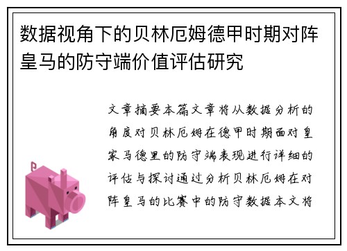 数据视角下的贝林厄姆德甲时期对阵皇马的防守端价值评估研究
