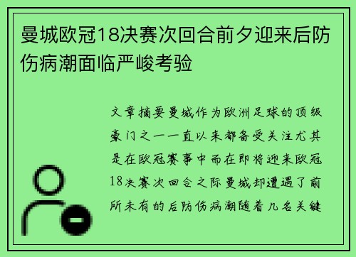 曼城欧冠18决赛次回合前夕迎来后防伤病潮面临严峻考验