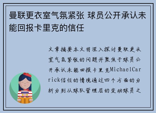 曼联更衣室气氛紧张 球员公开承认未能回报卡里克的信任