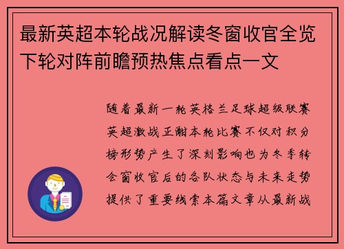 最新英超本轮战况解读冬窗收官全览下轮对阵前瞻预热焦点看点一文