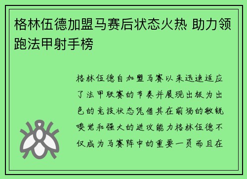 格林伍德加盟马赛后状态火热 助力领跑法甲射手榜