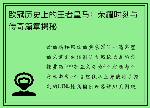 欧冠历史上的王者皇马：荣耀时刻与传奇篇章揭秘