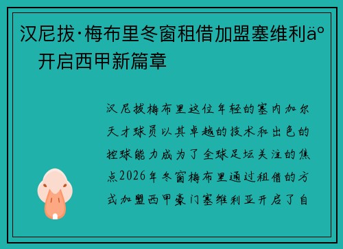 汉尼拔·梅布里冬窗租借加盟塞维利亚开启西甲新篇章