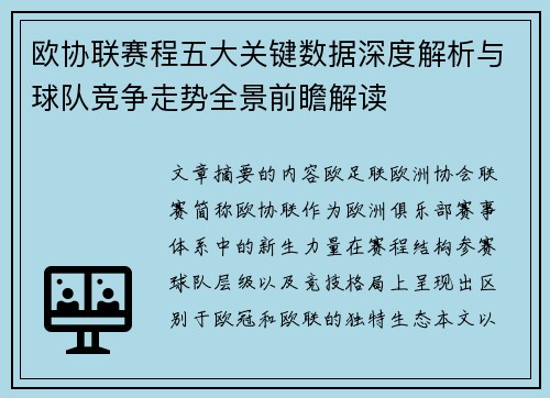 欧协联赛程五大关键数据深度解析与球队竞争走势全景前瞻解读