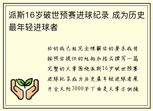 派斯16岁破世预赛进球纪录 成为历史最年轻进球者