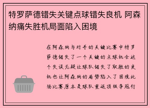 特罗萨德错失关键点球错失良机 阿森纳痛失胜机局面陷入困境