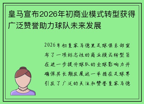 皇马宣布2026年初商业模式转型获得广泛赞誉助力球队未来发展