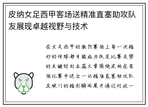 皮纳女足西甲客场送精准直塞助攻队友展现卓越视野与技术