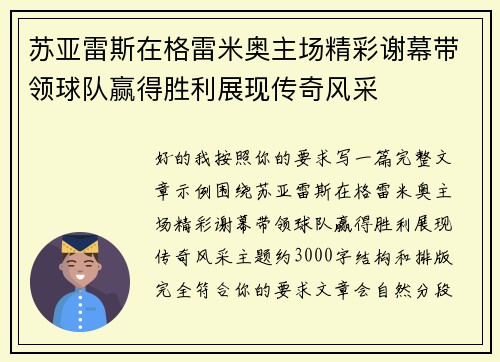 苏亚雷斯在格雷米奥主场精彩谢幕带领球队赢得胜利展现传奇风采