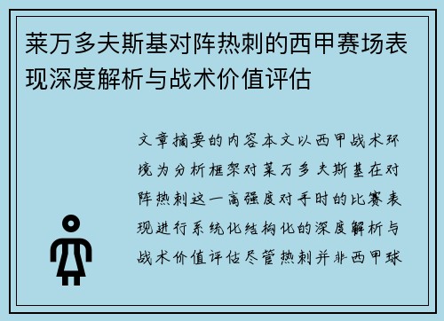 莱万多夫斯基对阵热刺的西甲赛场表现深度解析与战术价值评估