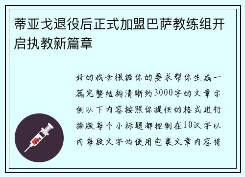 蒂亚戈退役后正式加盟巴萨教练组开启执教新篇章