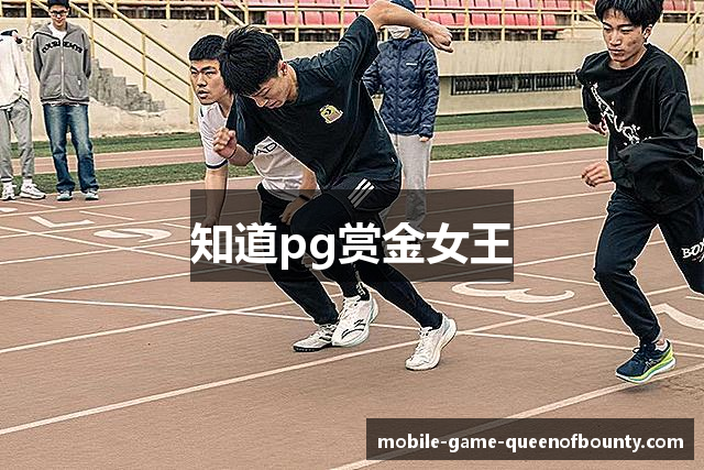知道pg赏金女王